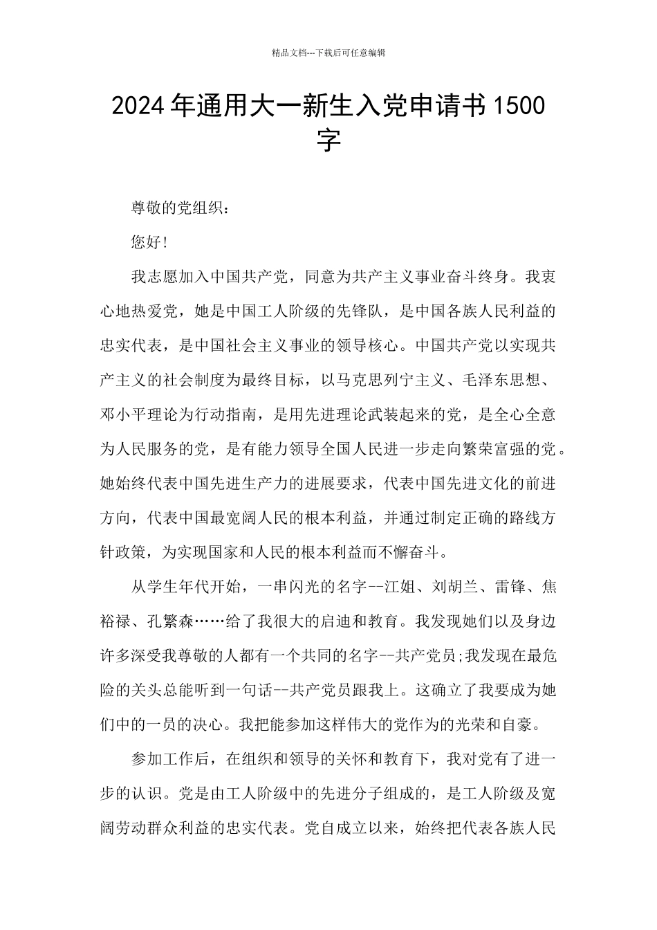 2024年通用大一新生入党申请书1500字_第1页