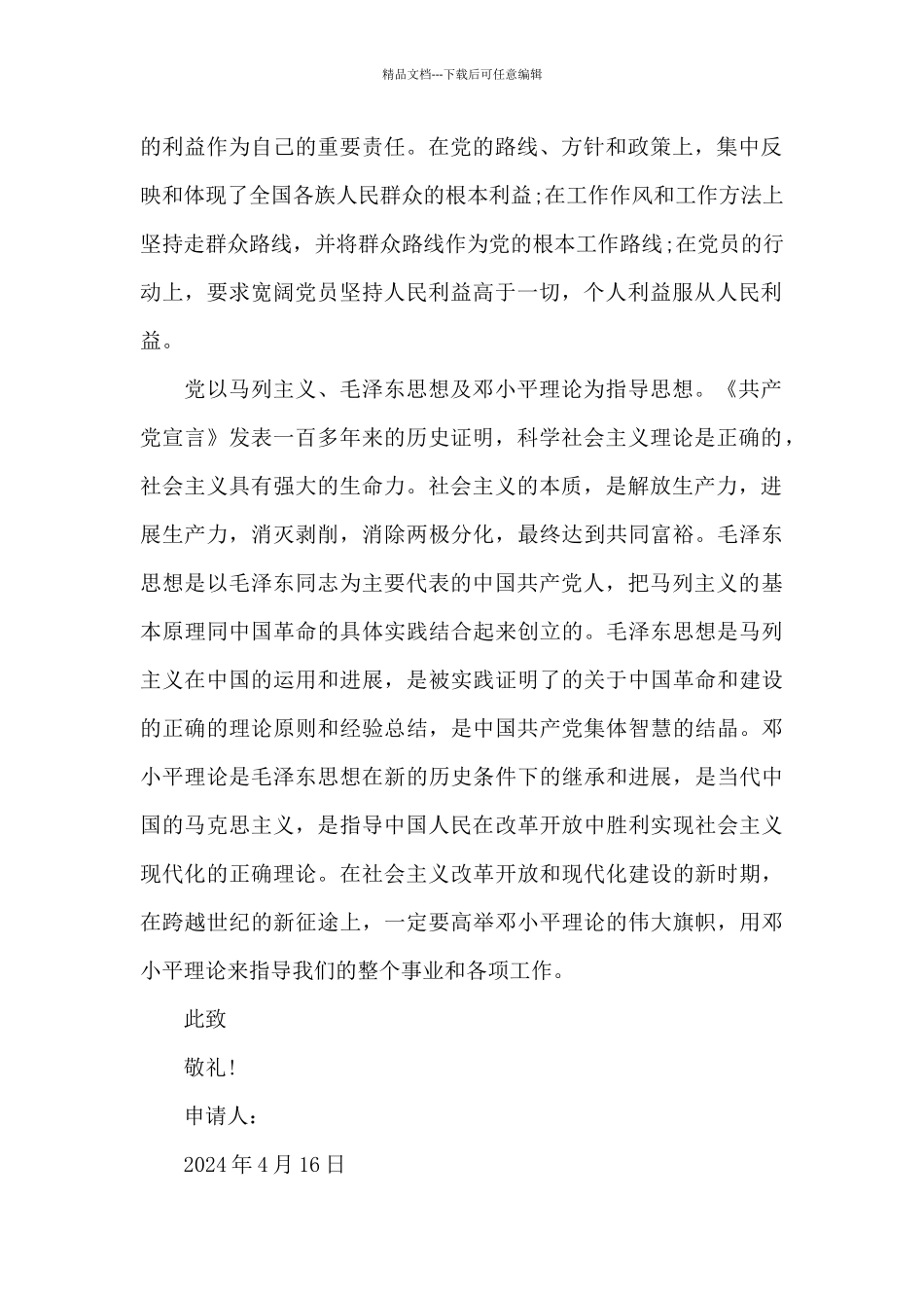 2024年通用大一新生入党申请书1500字_第2页