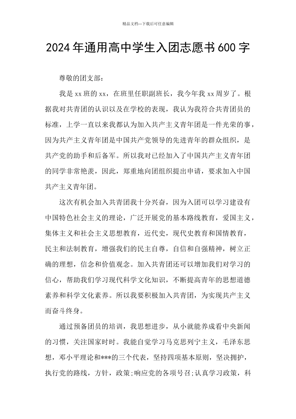 2024年通用高中学生入团志愿书600字_第1页