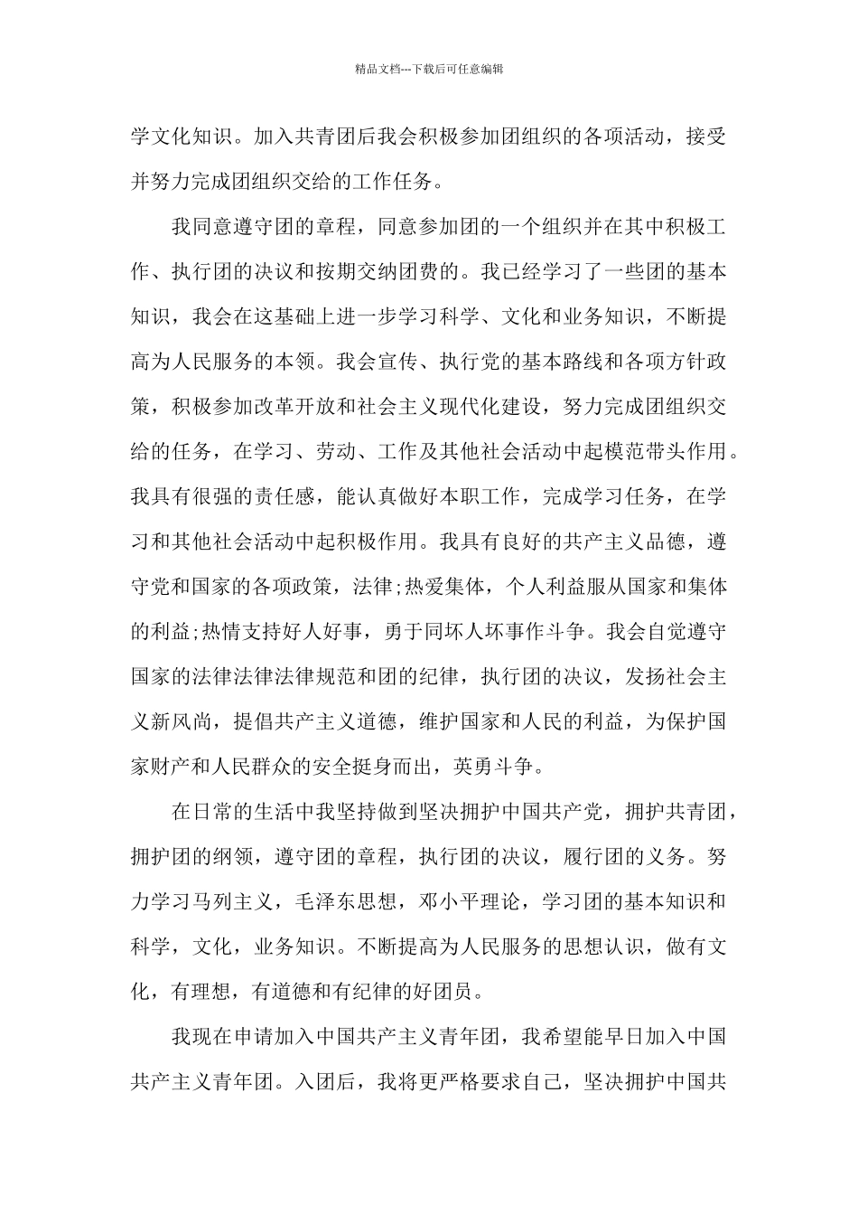 2024年通用高中学生入团志愿书600字_第2页