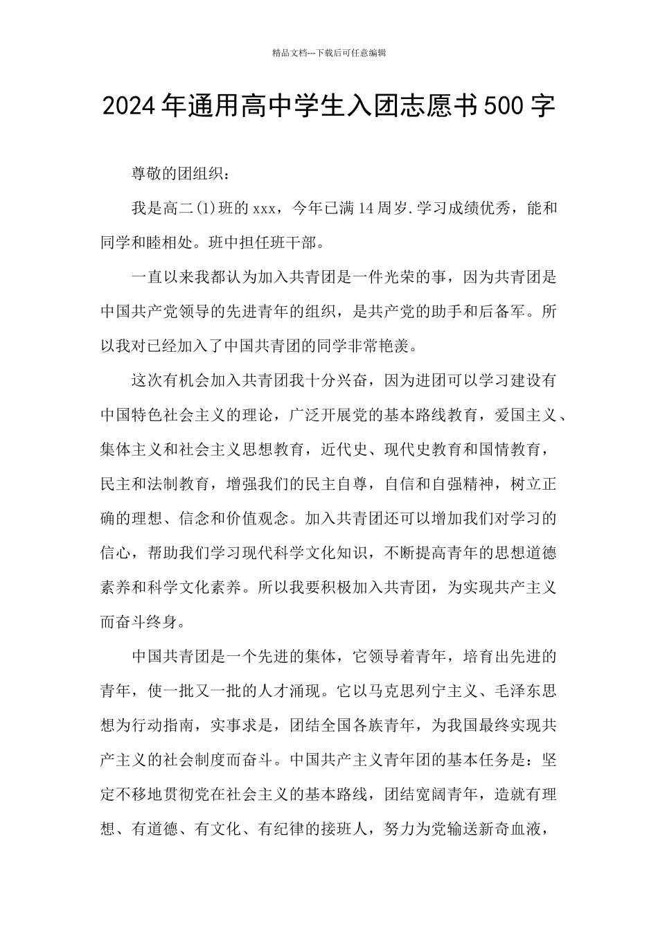 2024年通用高中学生入团志愿书500字_第1页