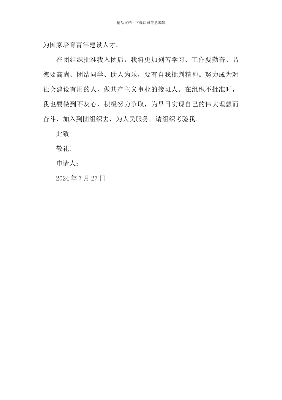 2024年通用高中学生入团志愿书500字_第2页