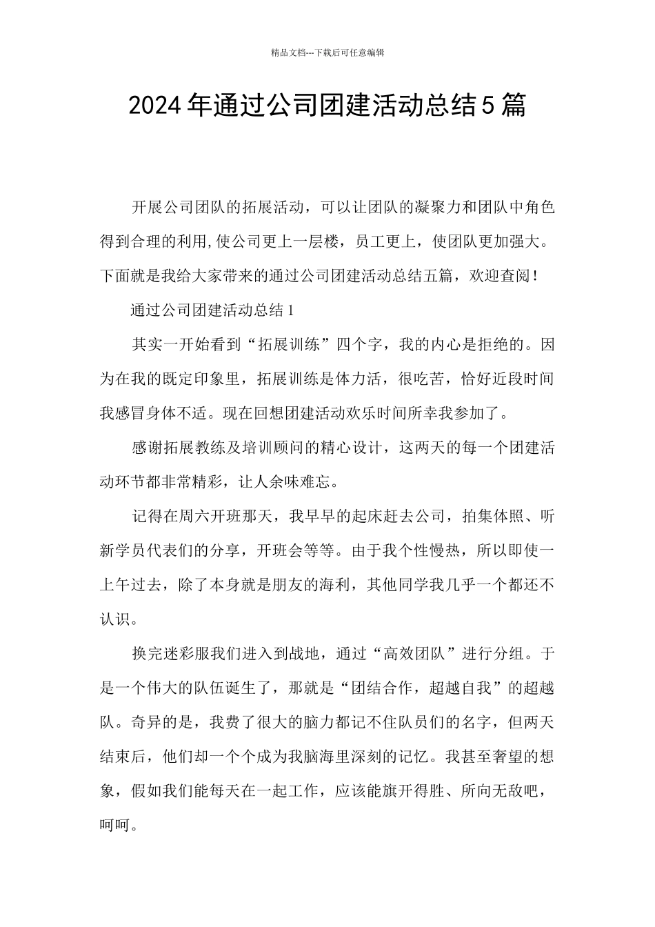2024年通过公司团建活动总结5篇_第1页