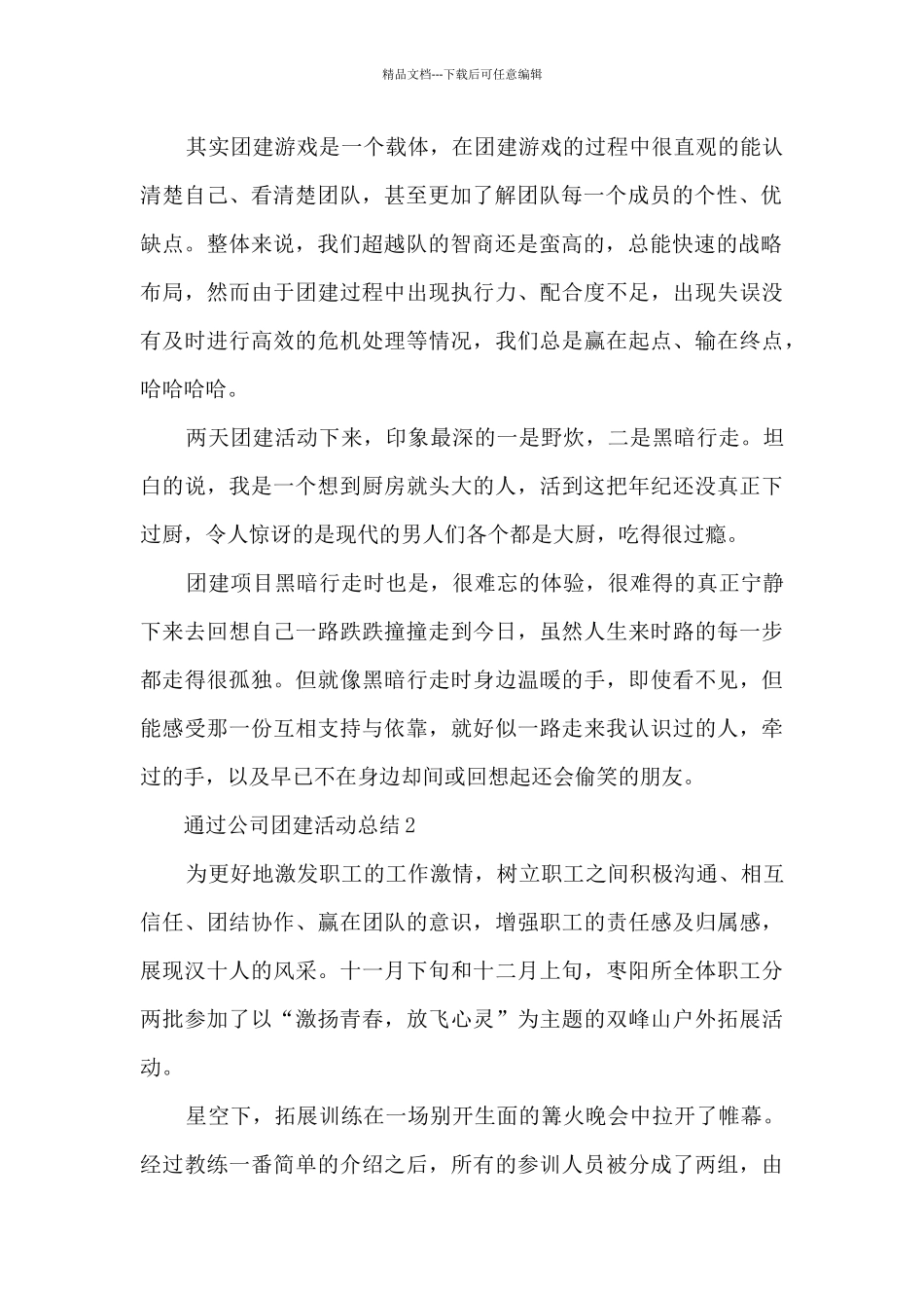 2024年通过公司团建活动总结5篇_第2页