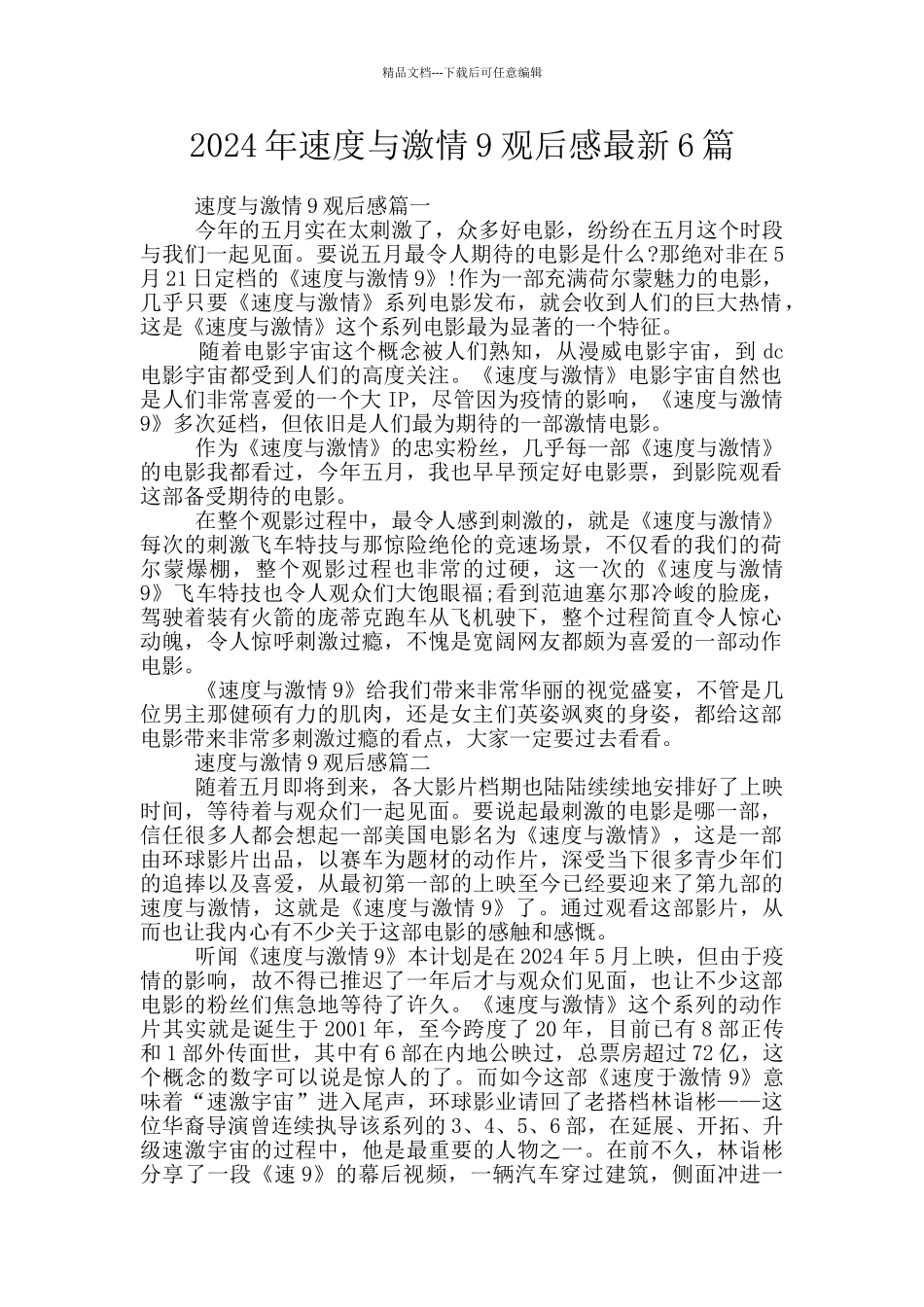 2024年速度与激情9观后感最新6篇_第1页
