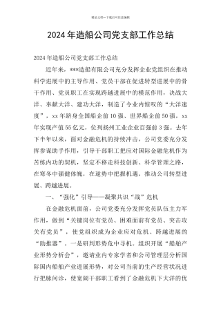 2024年造船公司党支部工作总结