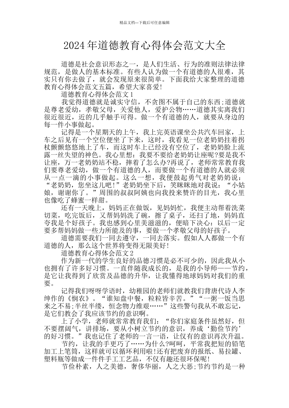 2024年道德教育心得体会范文大全_第1页