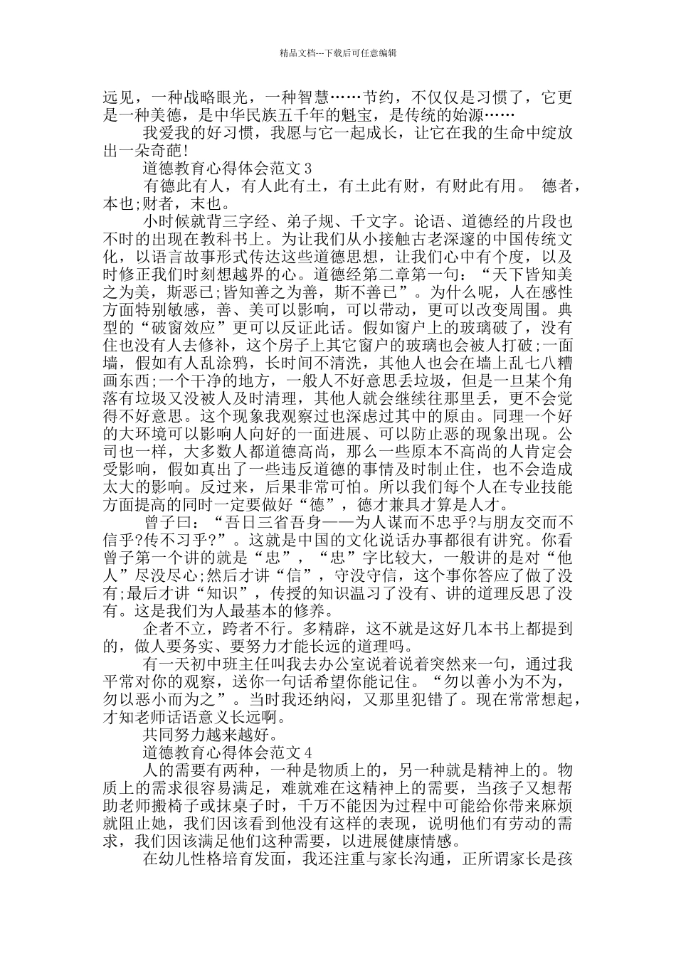 2024年道德教育心得体会范文大全_第2页