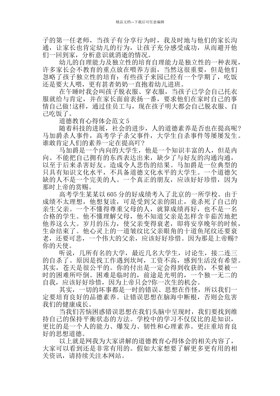 2024年道德教育心得体会范文大全_第3页