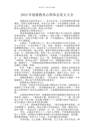 2024年道德教育心得体会范文大全