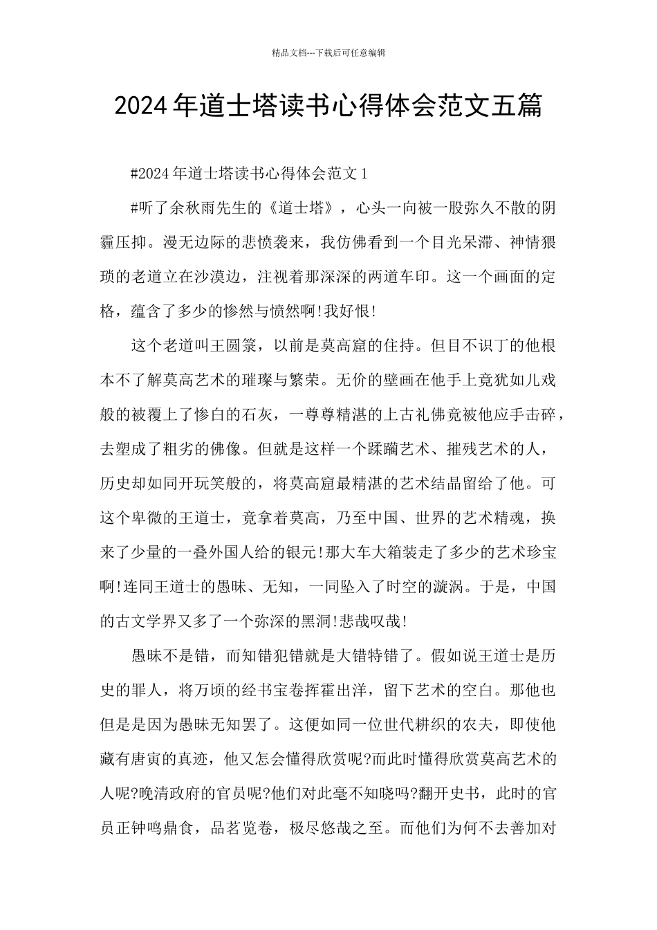 2024年道士塔读书心得体会范文五篇_第1页