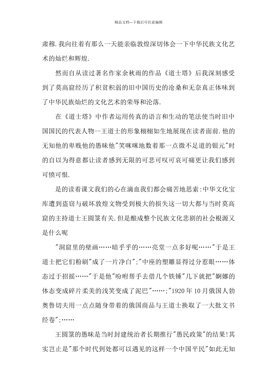 2024年道士塔读书心得体会范文五篇_第3页