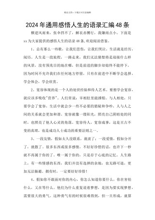 2024年通用感悟人生的语录汇编48条