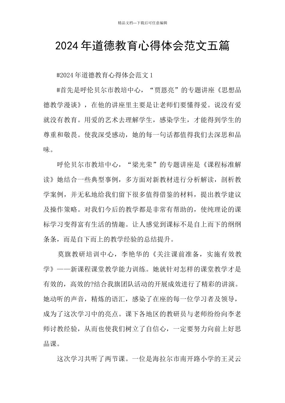 2024年道德教育心得体会范文五篇_第1页