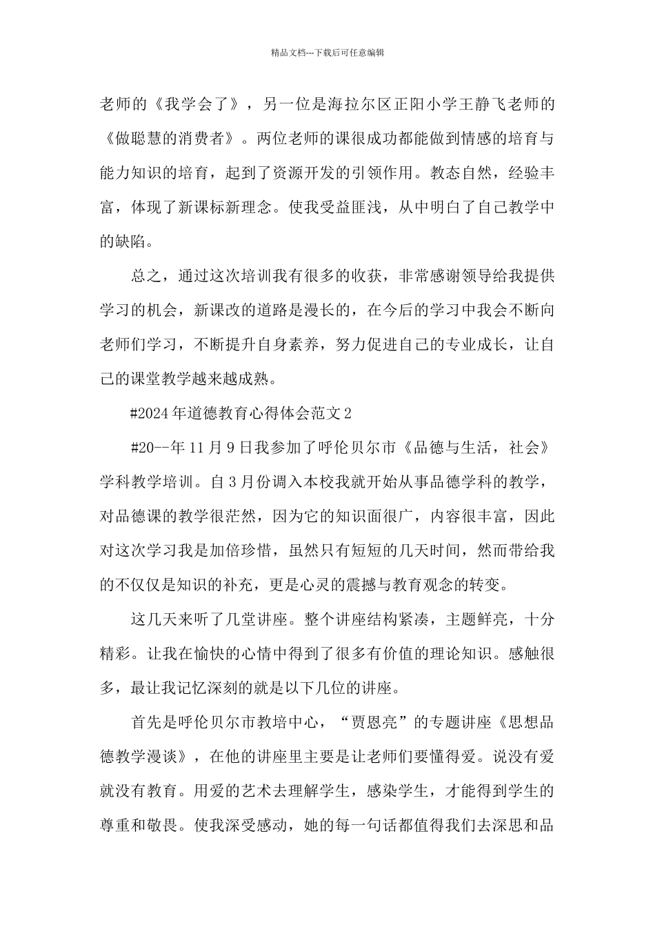 2024年道德教育心得体会范文五篇_第2页
