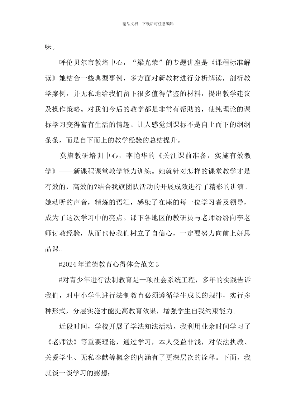 2024年道德教育心得体会范文五篇_第3页