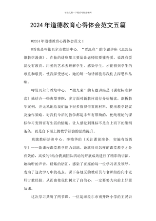 2024年道德教育心得体会范文五篇