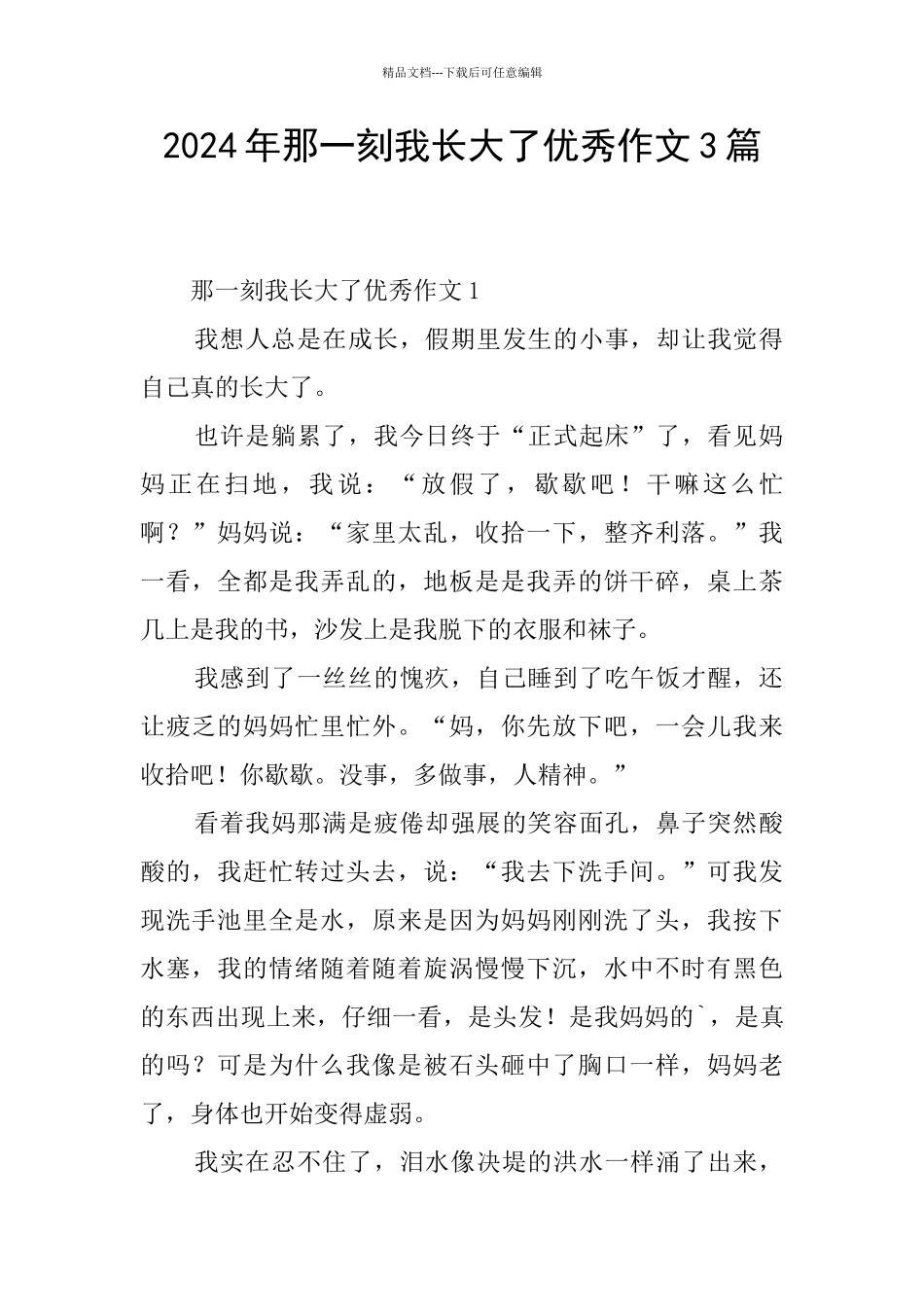 2024年那一刻我长大了优秀作文3篇_第1页