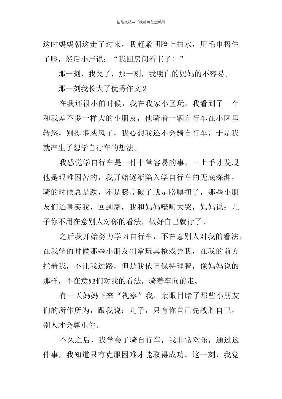 2024年那一刻我长大了优秀作文3篇_第2页