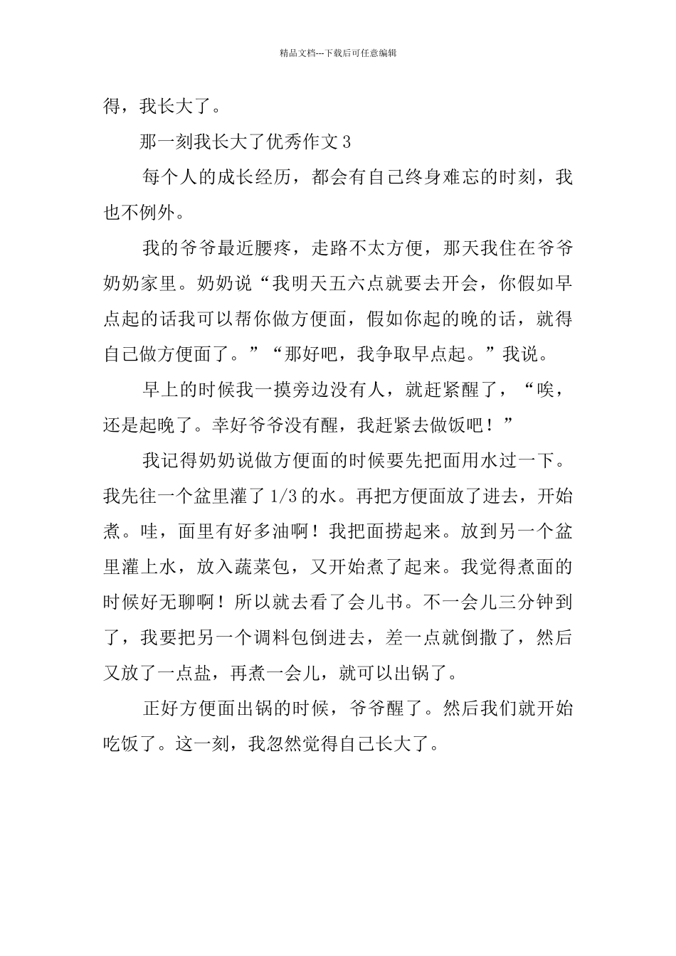 2024年那一刻我长大了优秀作文3篇_第3页