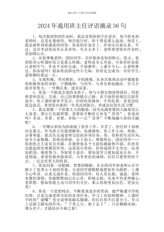 2024年通用班主任评语摘录36句