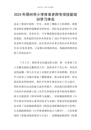 2024年郑州市小学体育教师专项技能培训学习体会
