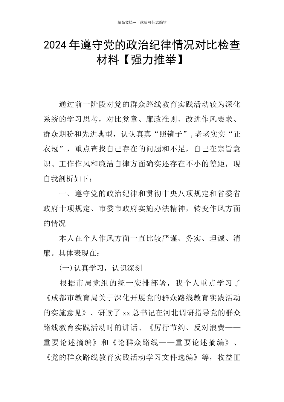 2024年遵守党的政治纪律情况对照检查材料_第1页