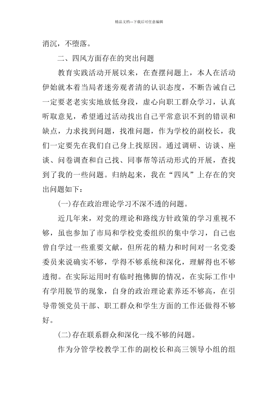 2024年遵守党的政治纪律情况对照检查材料_第3页