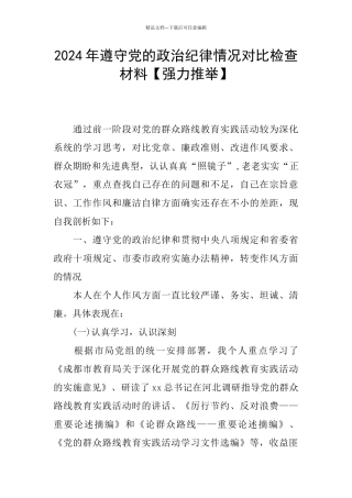 2024年遵守党的政治纪律情况对照检查材料