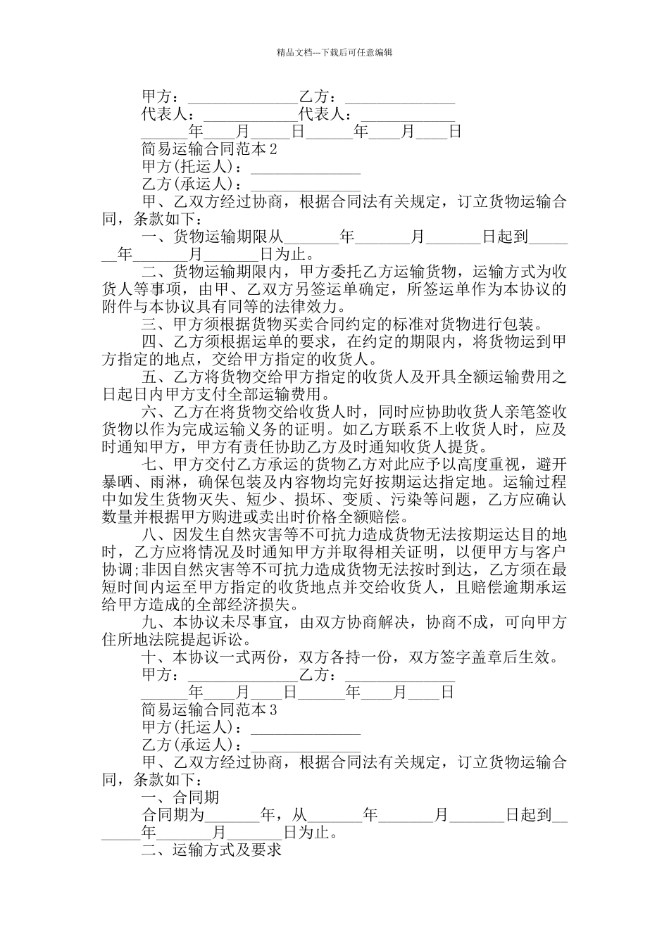 2024年通用版运输合同范本_第2页