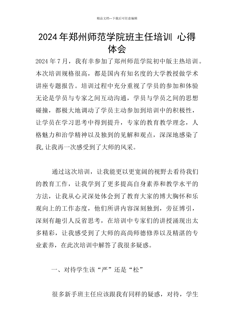 2024年郑州师范学院班主任培训_第1页