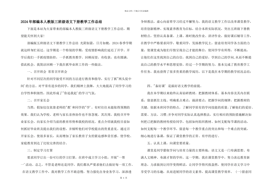 2024年部编本人教版三年级语文下册教学工作总结_第1页