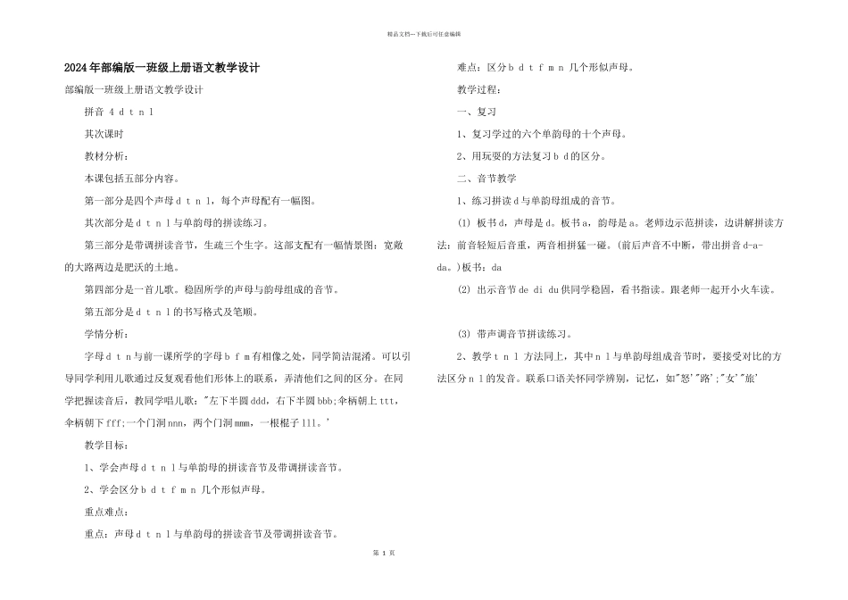 2024年部编版一年级上册语文教学设计_第1页