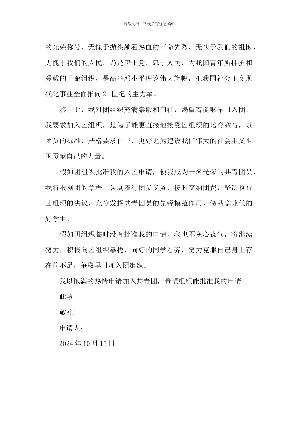 2024年通用高中学生入团申请书格式600字_第2页