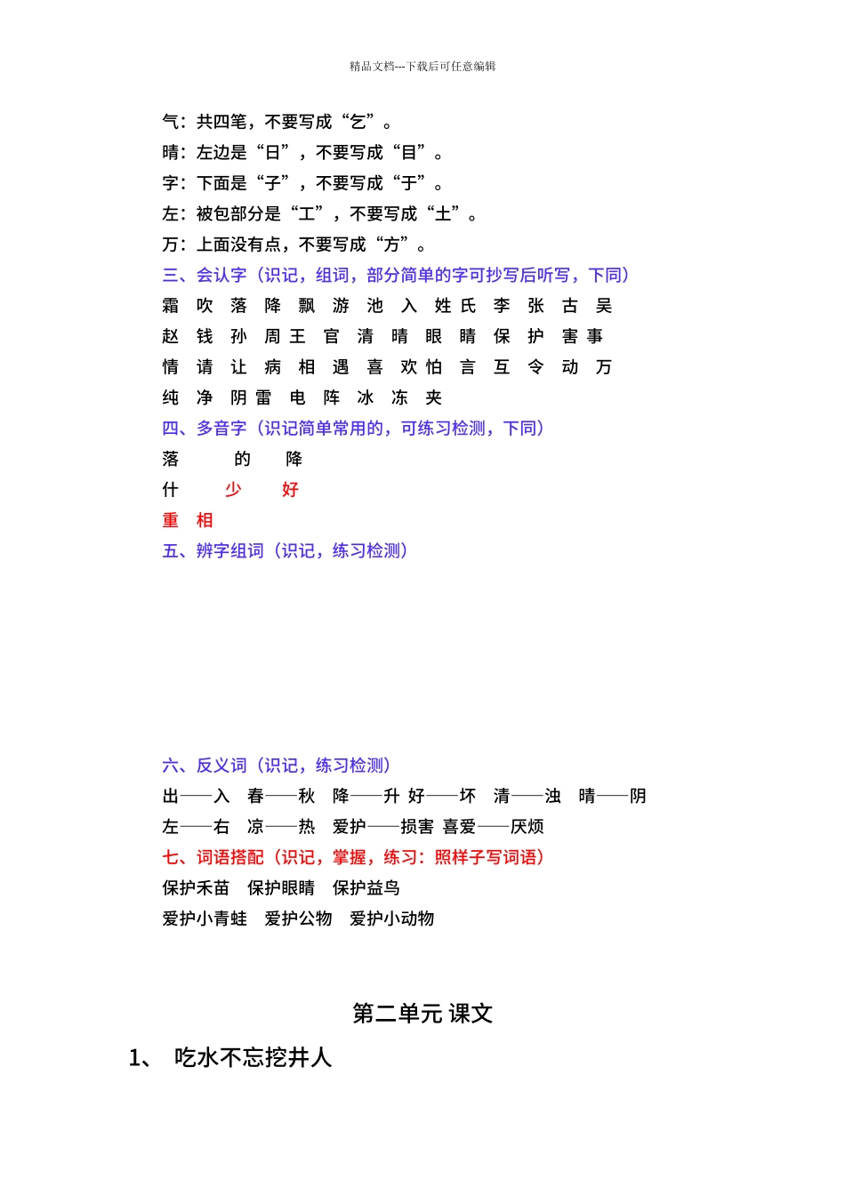 2024年部编版小学一年级语文下册各单元总复习资料_第3页