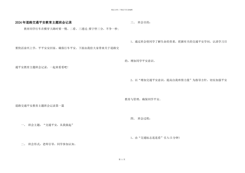 2024年道路交通安全教育主题班会记录_第1页