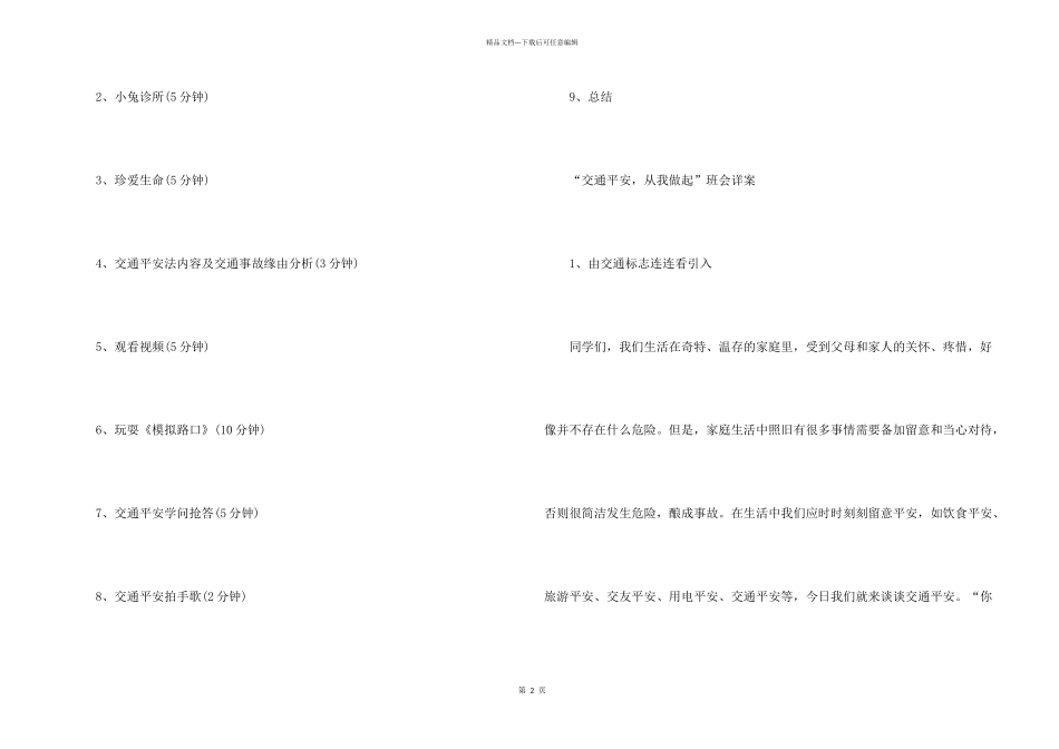 2024年道路交通安全教育主题班会记录_第2页
