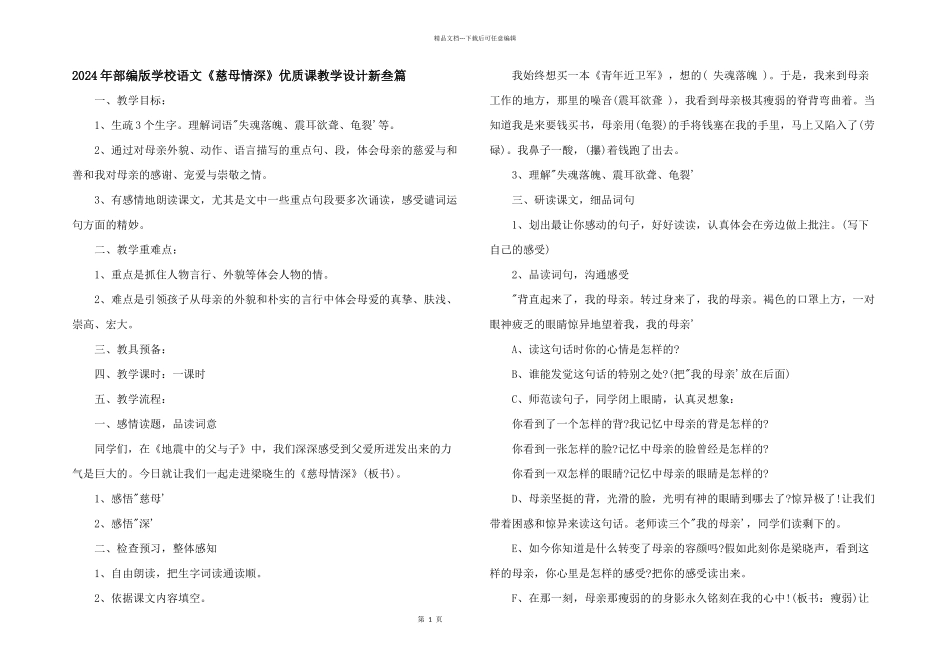 2024年部编版小学语文《慈母情深》优质课教学设计新叁篇_第1页