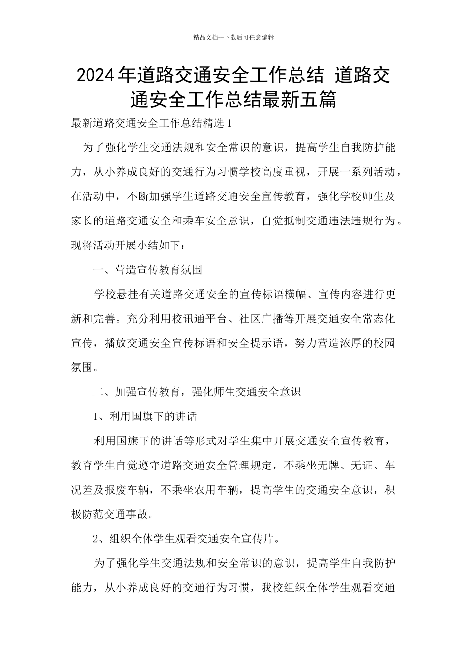 2024年道路交通安全工作总结_第1页