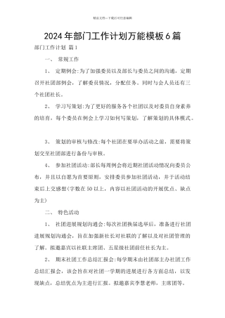 2024年部门工作计划万能模板6篇