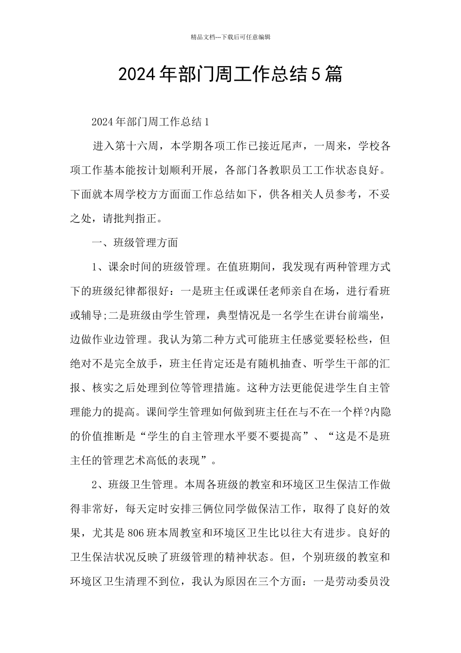 2024年部门周工作总结5篇_第1页