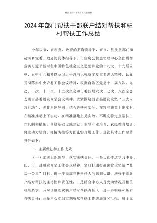 2024年部门帮扶干部联户结对帮扶和驻村帮扶工作总结