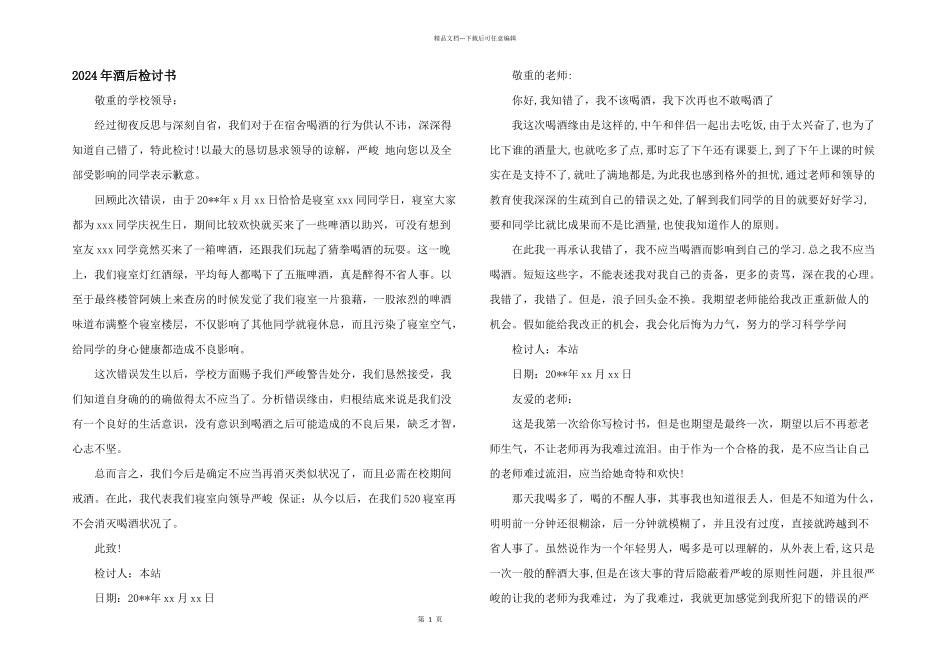 2024年酒后检讨书_第1页