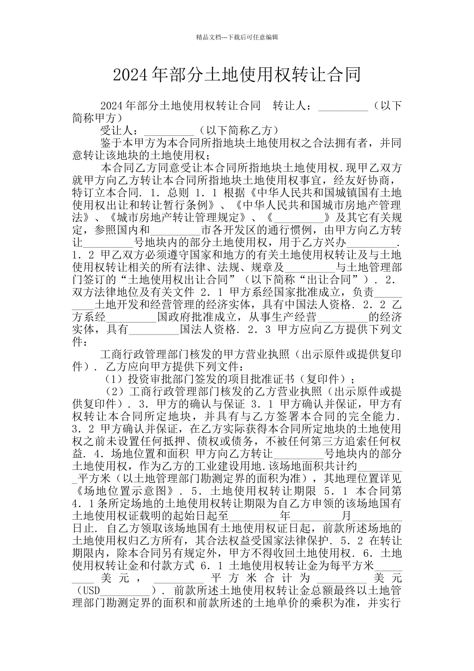 2024年部分土地使用权转让合同_第1页