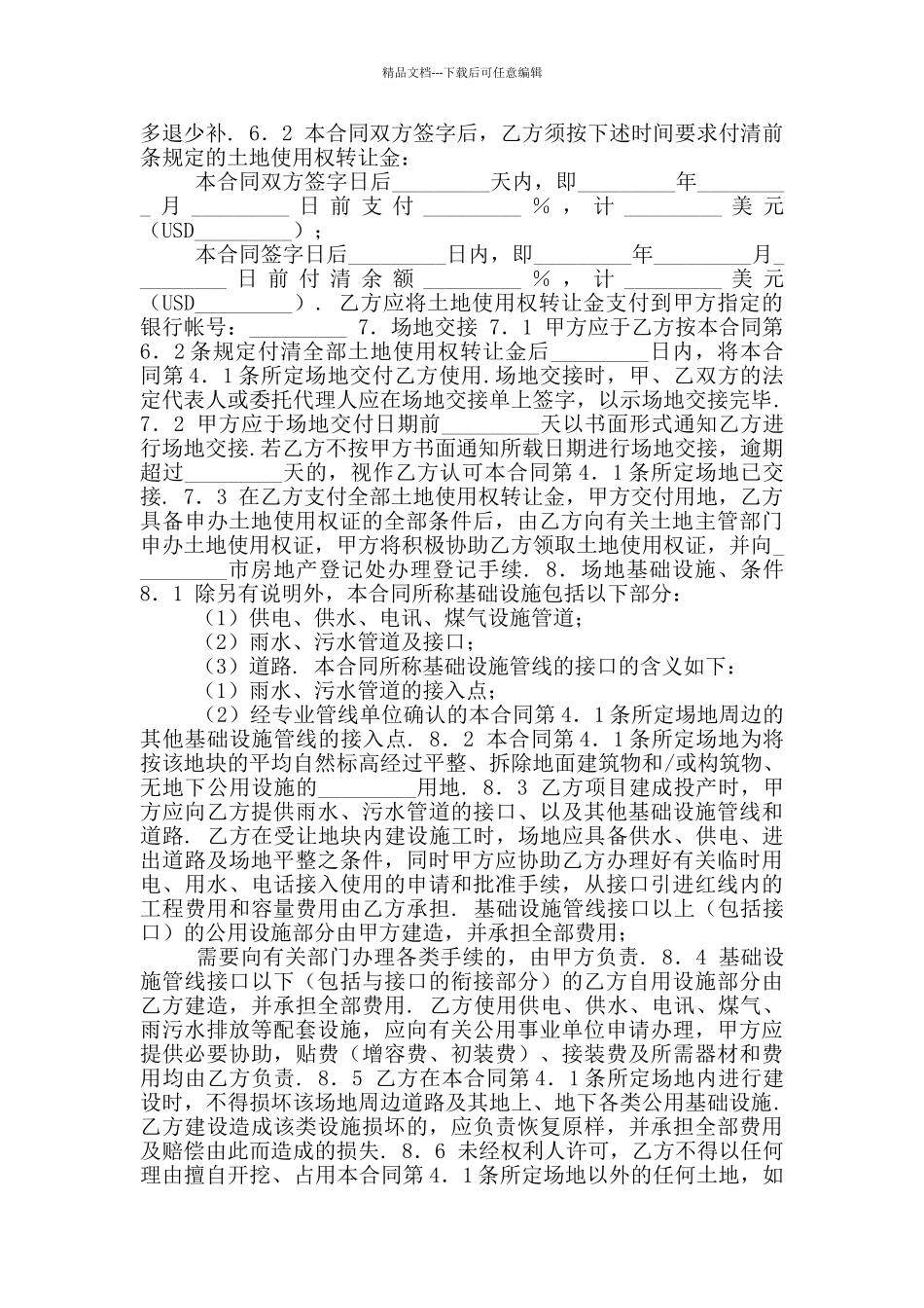 2024年部分土地使用权转让合同_第2页
