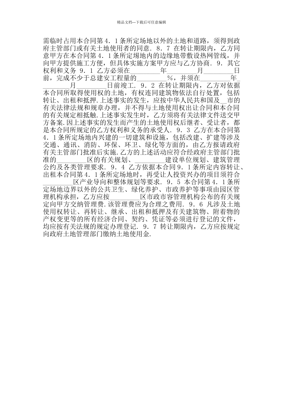 2024年部分土地使用权转让合同_第3页