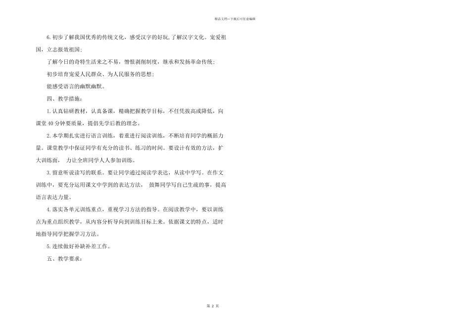 2024年部编版五年级下册语文教学计划2024_第2页
