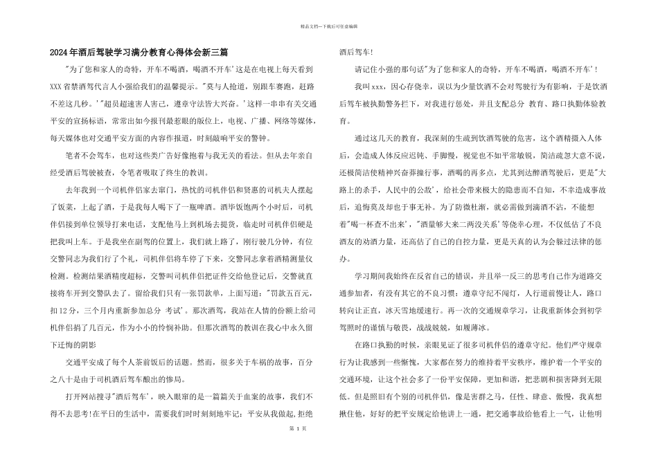 2024年酒后驾驶学习满分教育心得体会新三篇_第1页