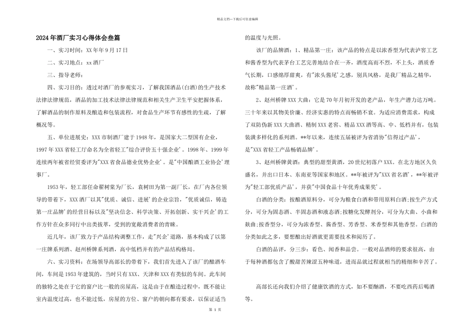 2024年酒厂实习心得体会叁篇_第1页
