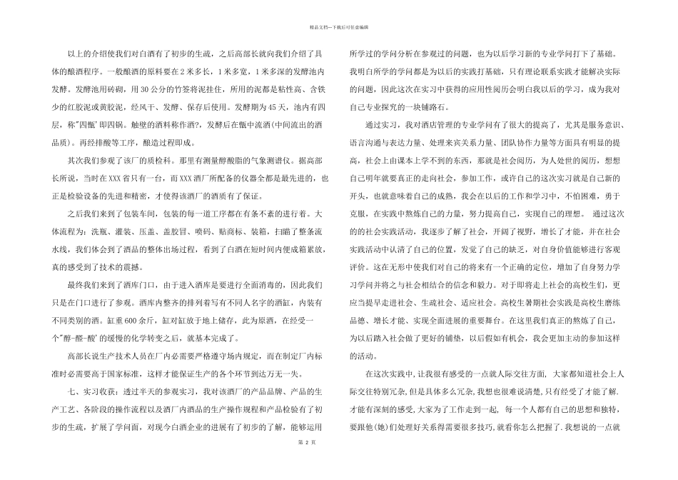 2024年酒厂实习心得体会叁篇_第2页